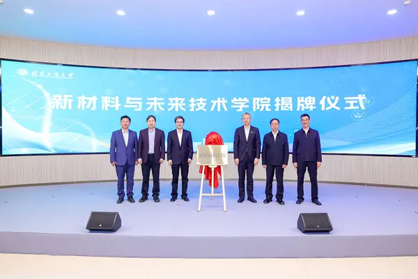 北京工商大學(xué)成立新材料與未來(lái)技術(shù)學(xué)院